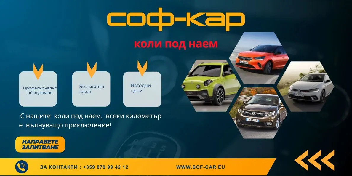 Рент а кар Ямбол - офис и екип на Соф Кар